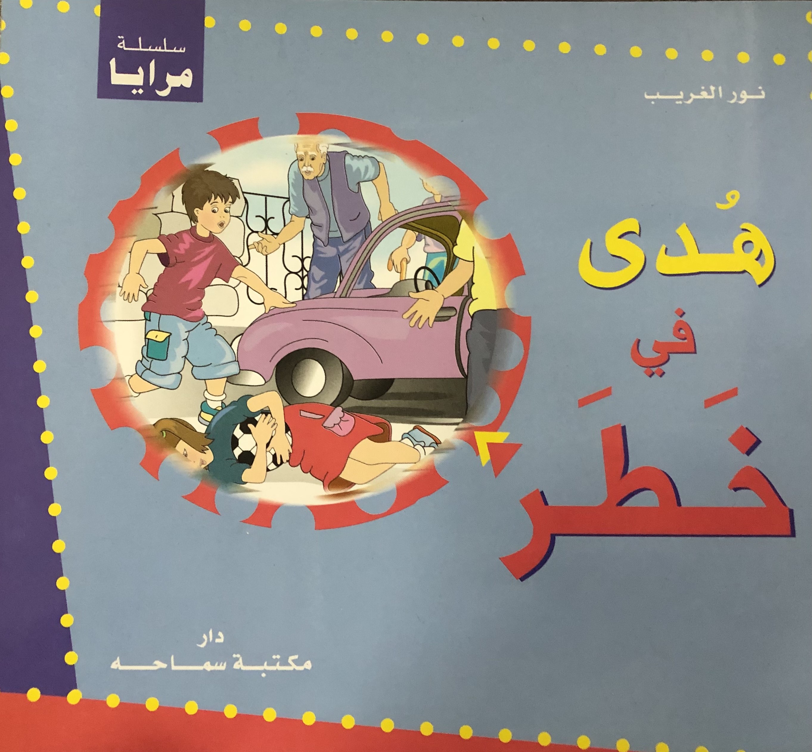 هدى في خطر