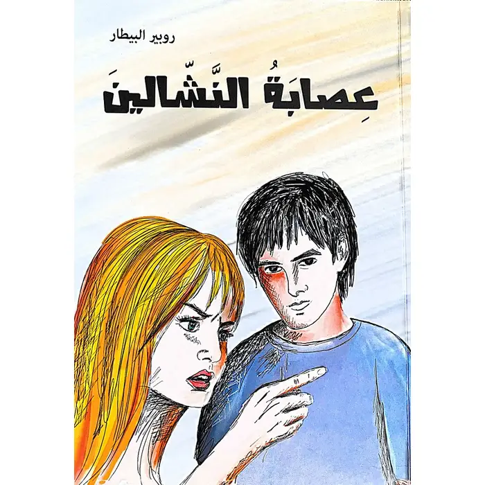عصابة النّشّالين