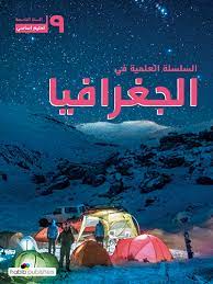 السلسلة العلمية في الجغرافيا السنة التاسعة