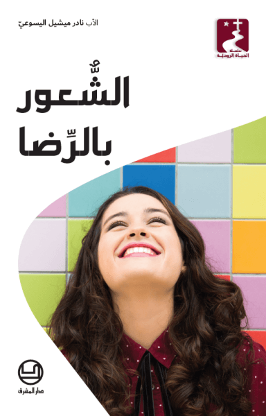 الشعور بالرضا