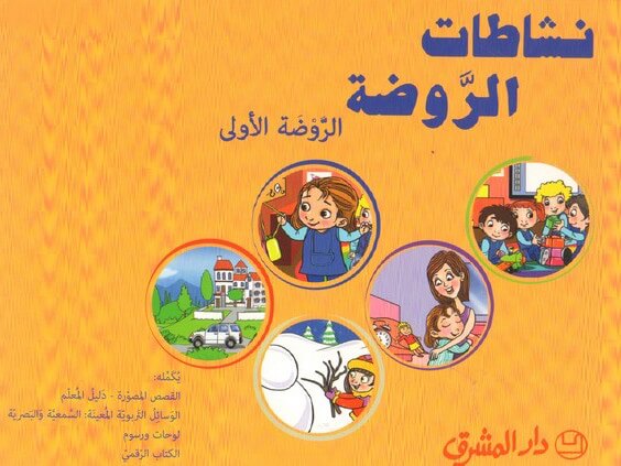 عقود الحروف، نشاطات الروضة الروضة الاولى-PS-