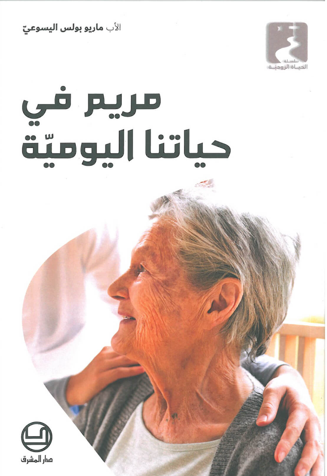 مريم في حياتنا اليومية