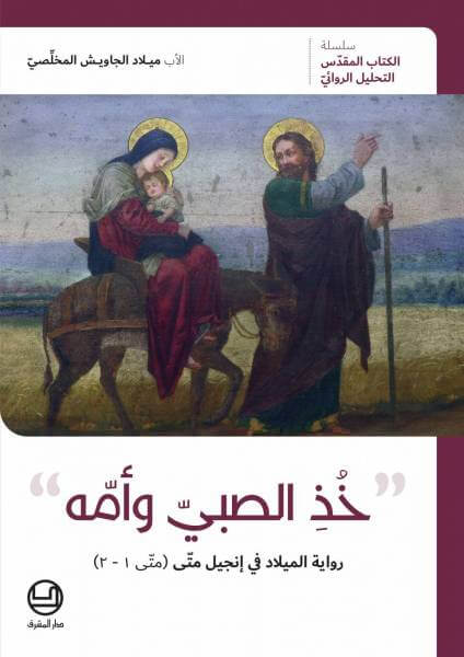 خذ الصبي وامه