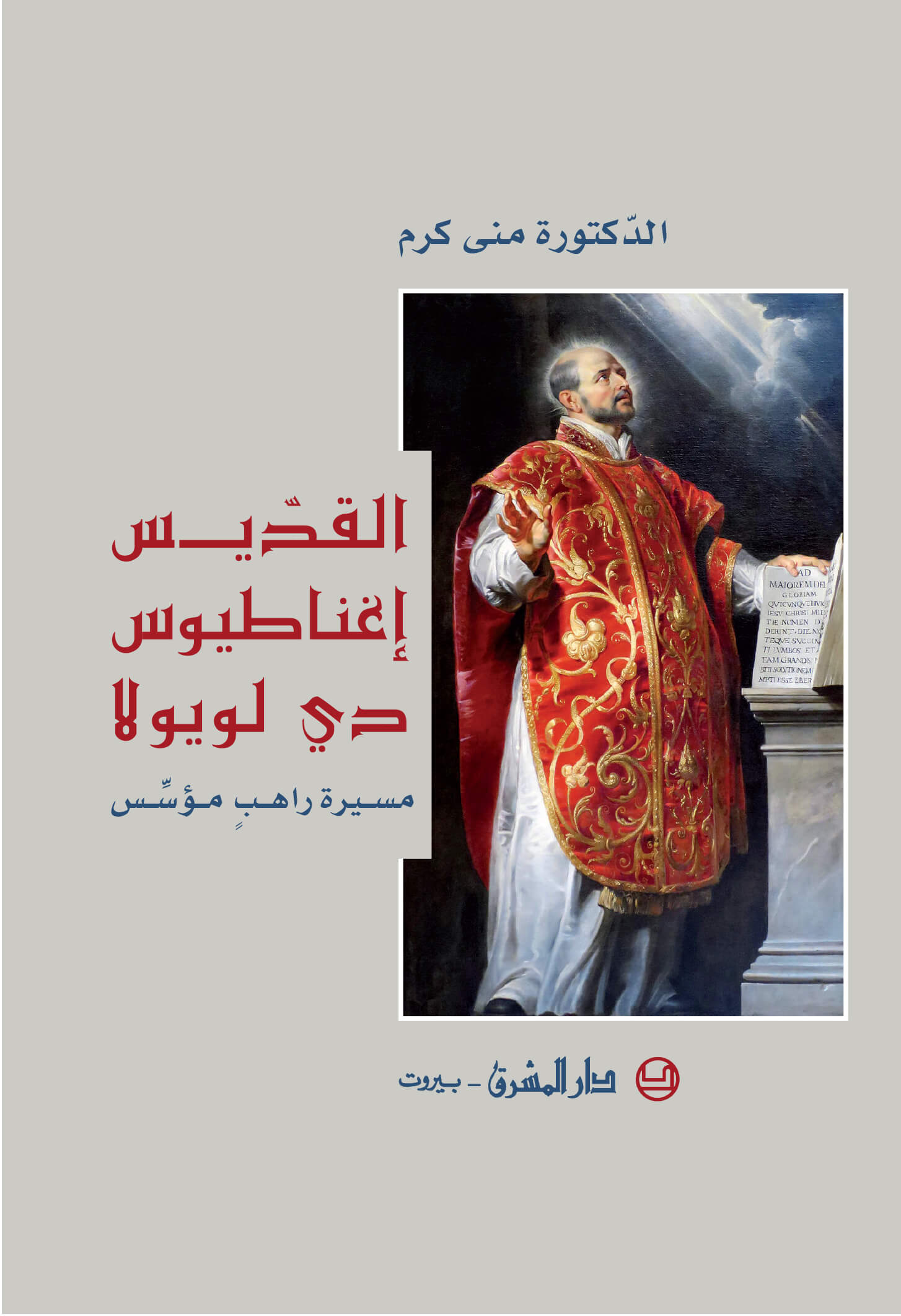 القدّيس إغناطيوس دي لويولا