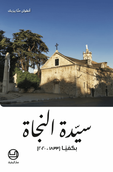 سيّدة النجاة