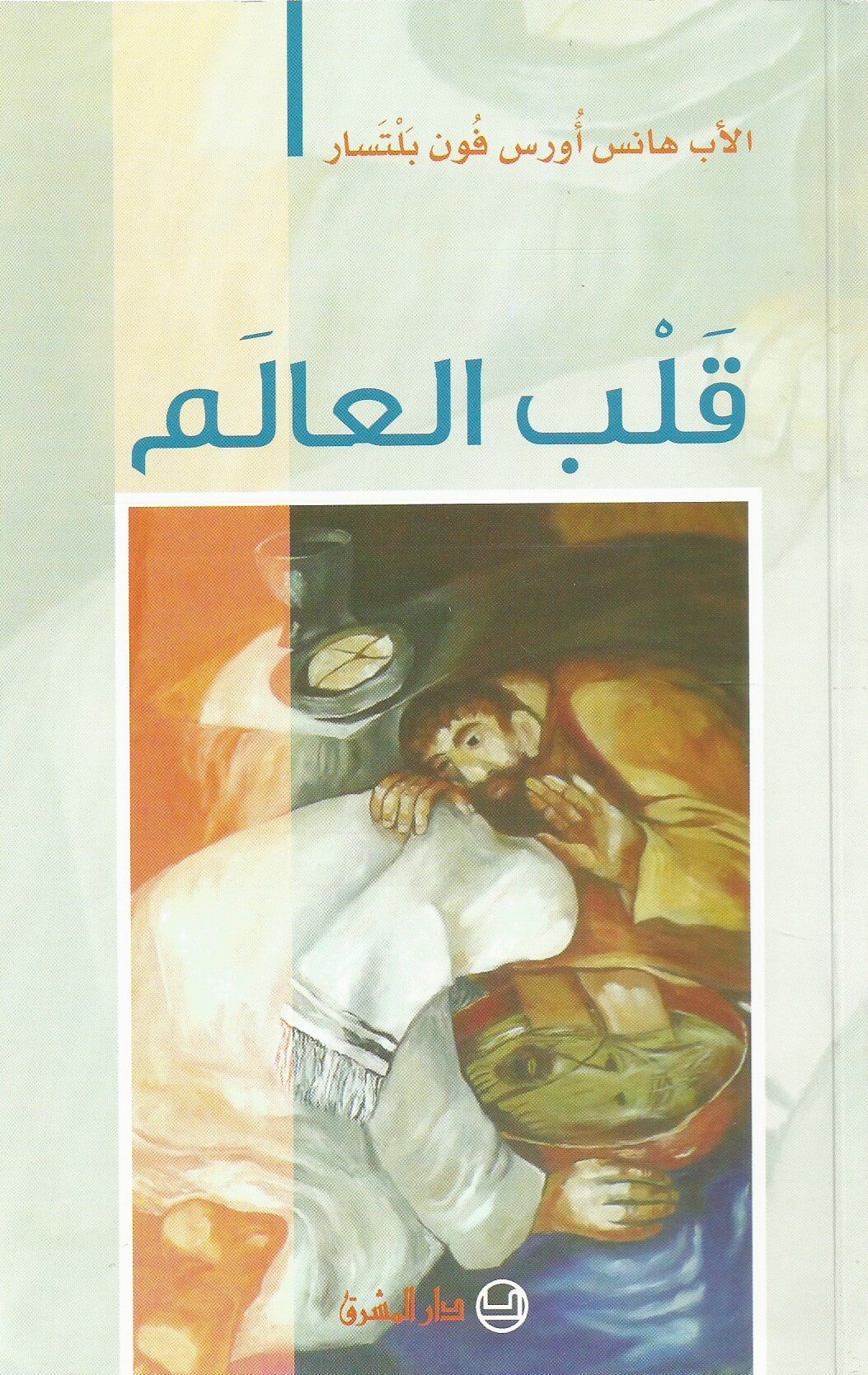 قلب العالم