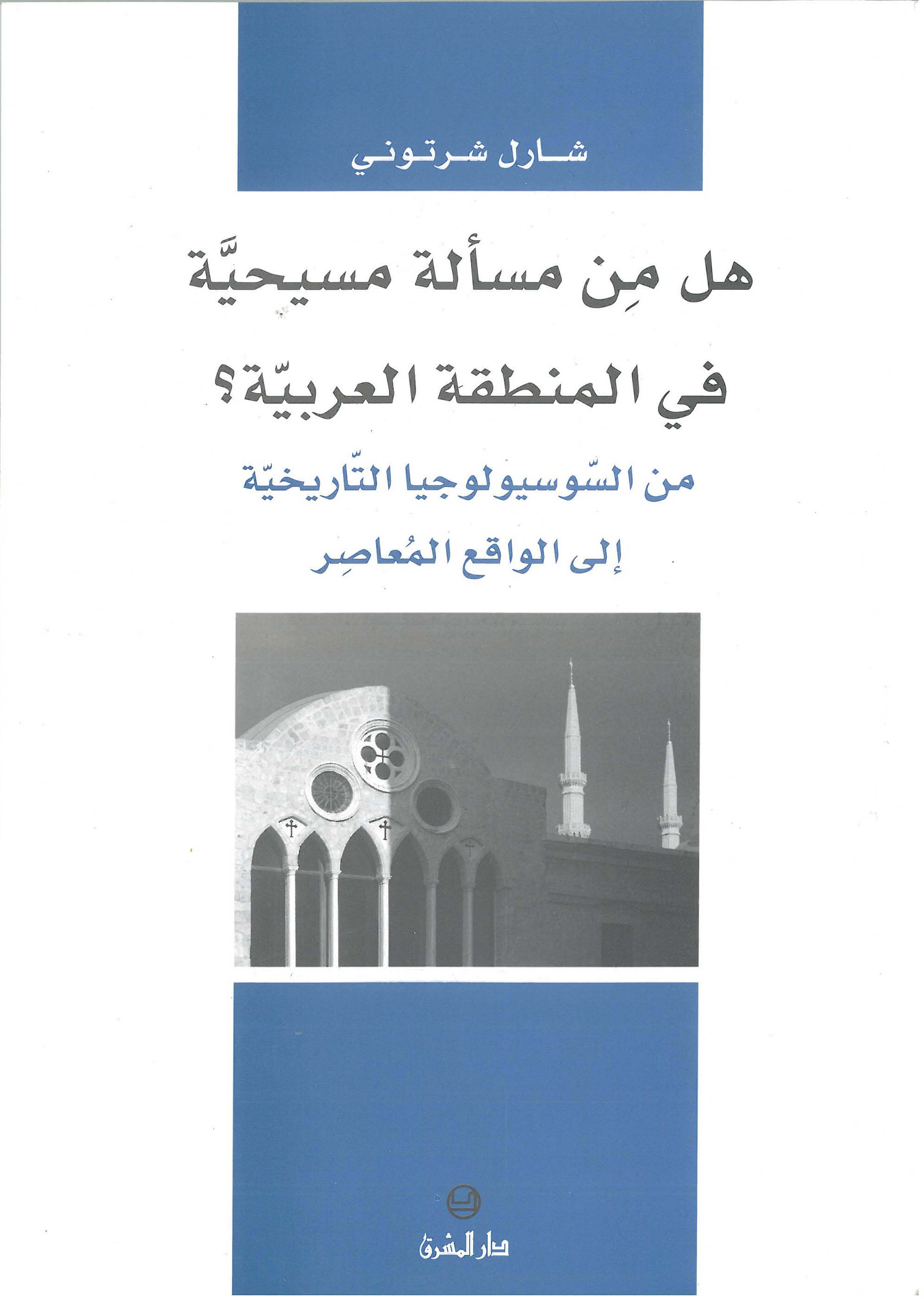 هل من مسألة مسيحية في المنطقة العربية