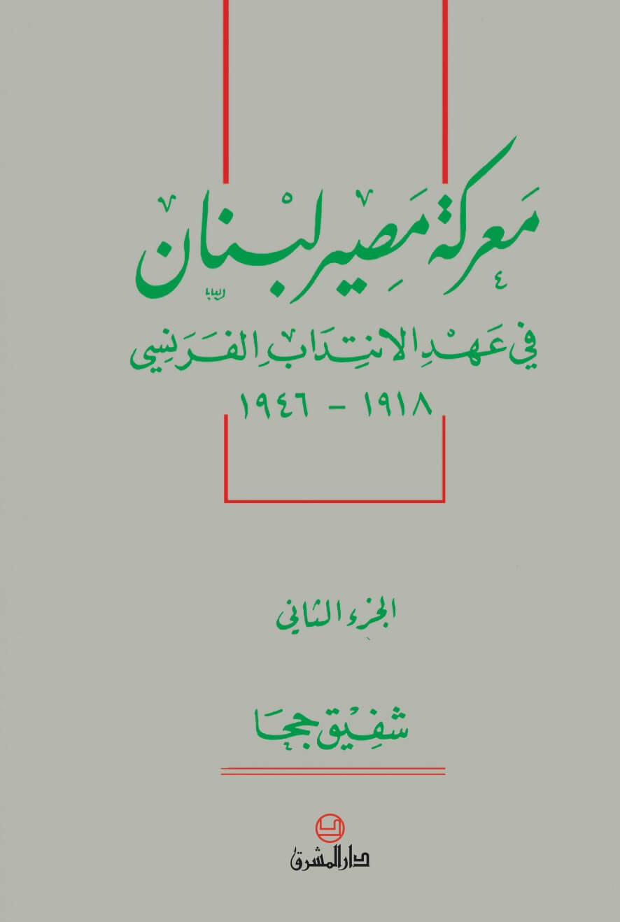 معركة مصير لبنان في عهد الانتداب الفرنسيّ 1918-1946 جزء 2