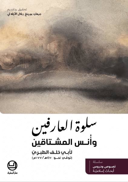 سلوة العارفين وأُنس المشتاقين لأبي خلف الطبريّ