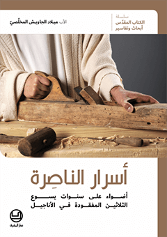 أسرار الناصِرة