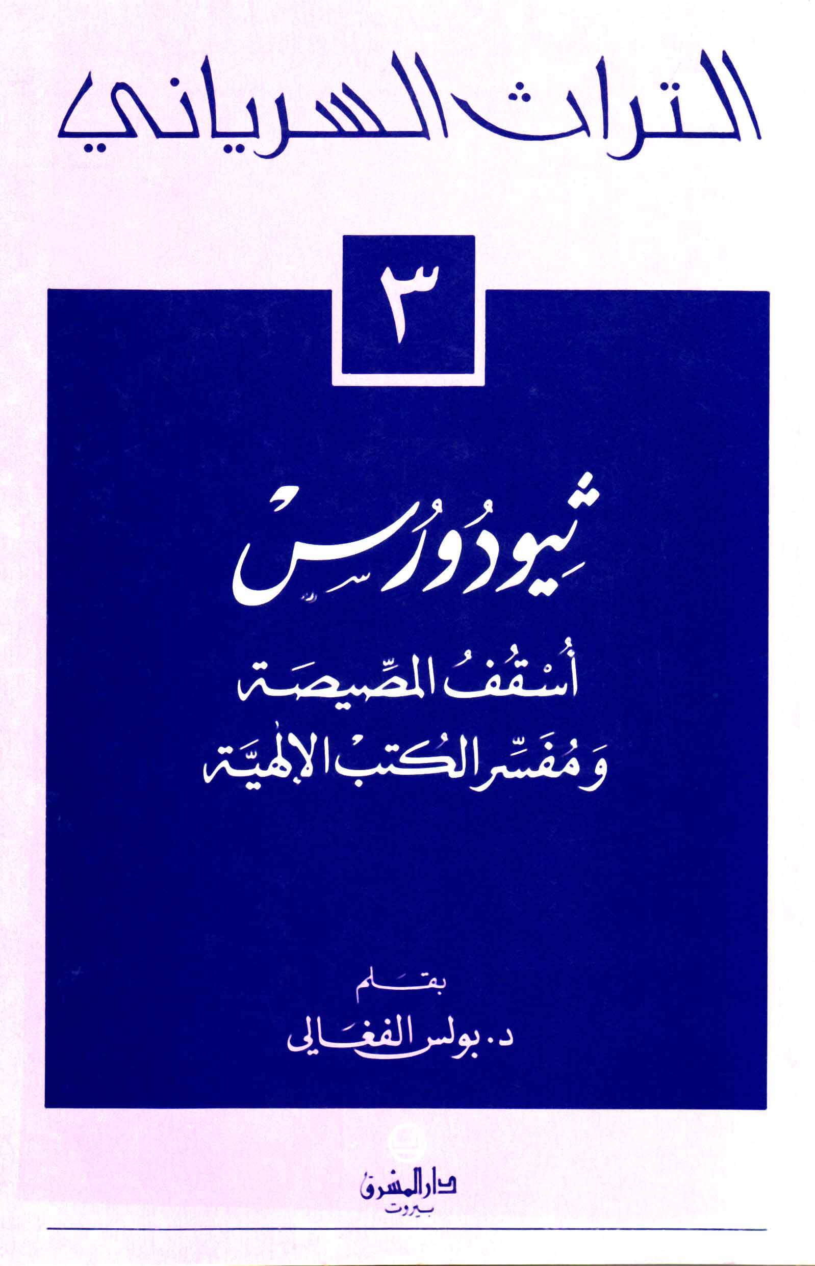 ثيودورس اسقف المصيصة 3