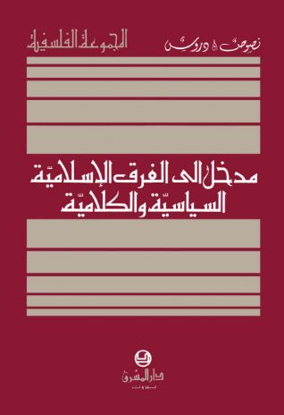 مدخل الى الفرق الاسلامية السياسية والكلامية