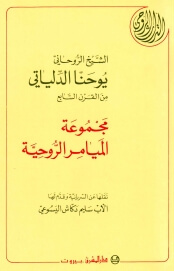 مجموعة  الميامر الروحية  ليوحنا  الدلياتي - غلاف عادي -11