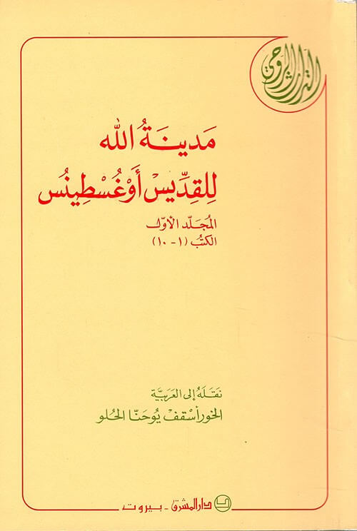 12-مدينة الله للقديس اوغسطينوس-الجزء 1