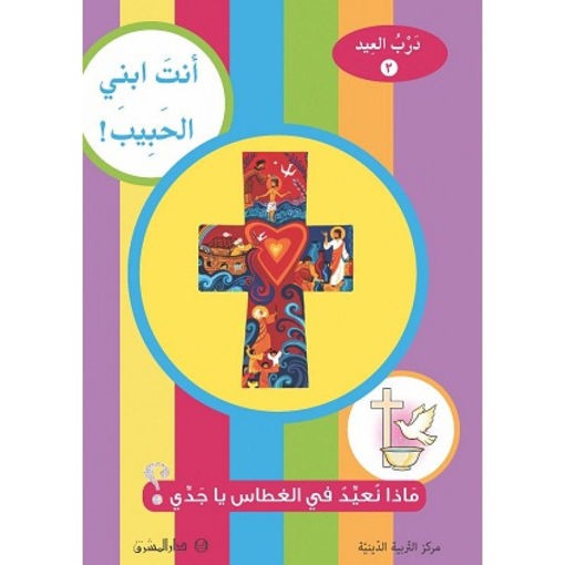 2-أنت ابني الحبيب! ماذا نعيد في الغطاس يا جدي