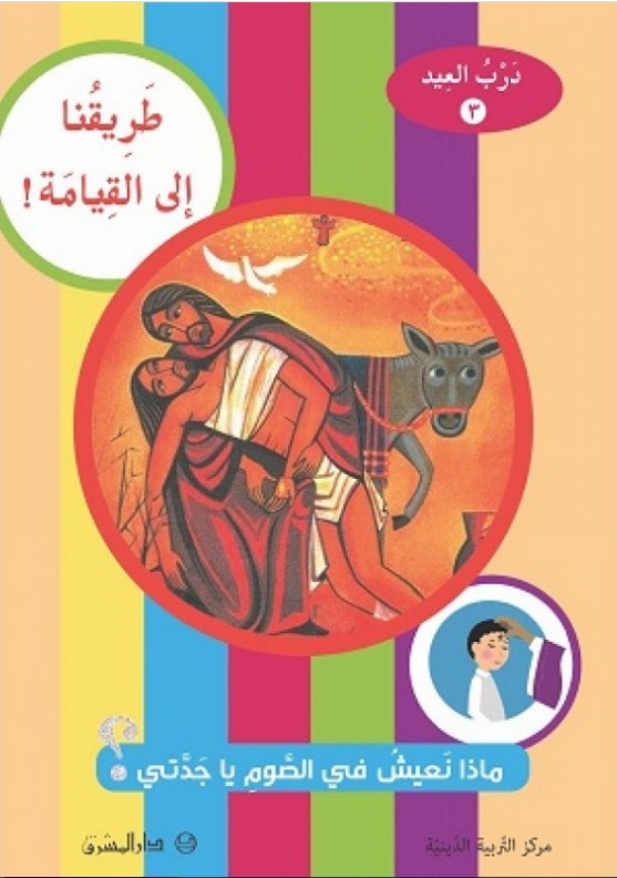 3-طريقنا الى القيامة! ماذا نعيش في الصوم يا جدتي؟