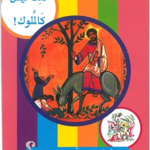 4-ملك ليس كالملوك! ماذا نعيد في الشعانين يا جدي