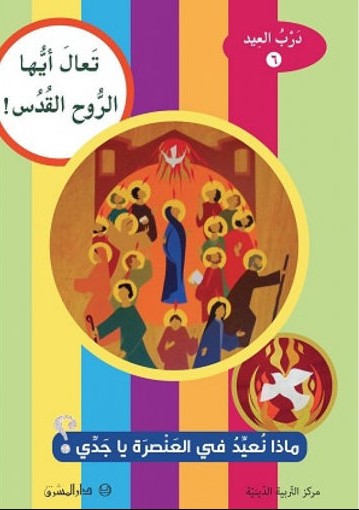6-تعال أيها الروح القدس! ماذا نعيد في العنصرة يا جدي؟