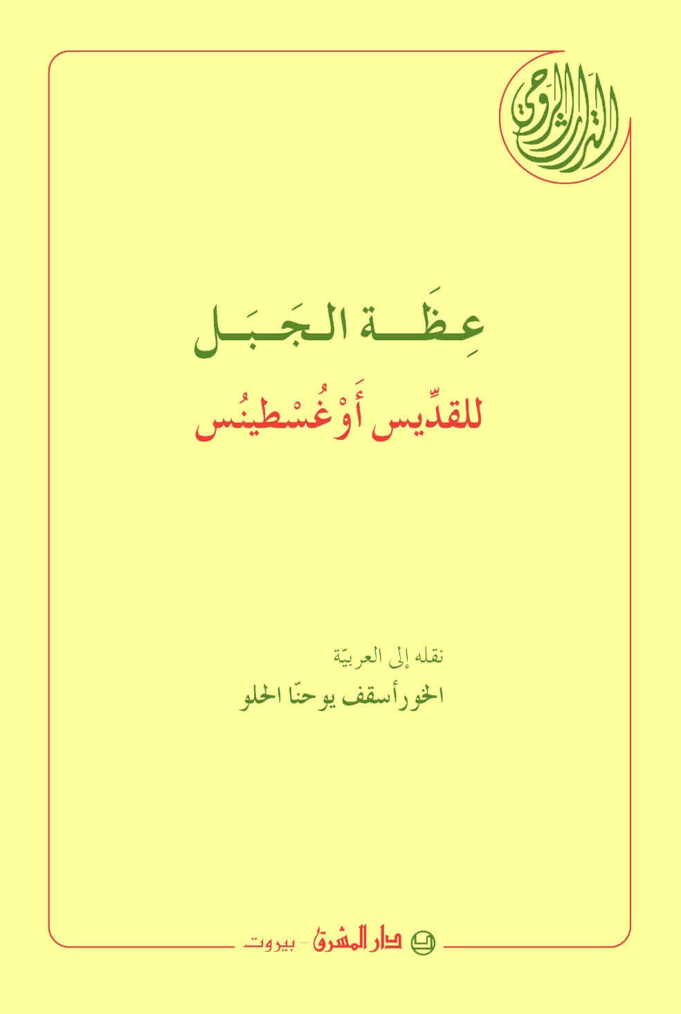 عظة الجبل للقديس أوغسطينس