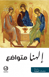 إلهنا متواضع
