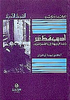 أديب مظهر رائد الرمزية في الشعر العربي