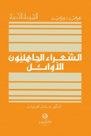 الشعراء الجاهليون الأوائل