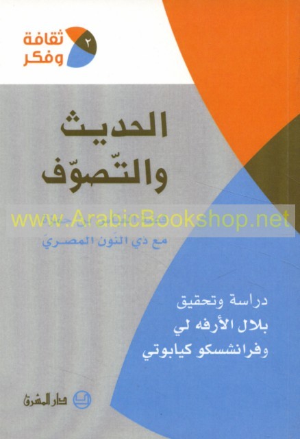 2-الحديث والتصوف  -قصة العباس بن حمزة مع ذي النون المصري
