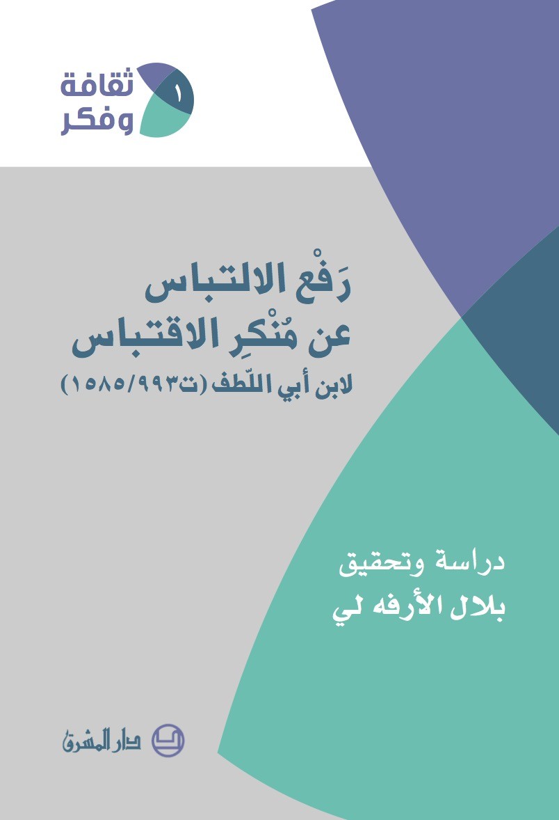 1-(رفع الالتباس عن منكر الاقتباس لابن أبي اللطف (ت 1585  - 993