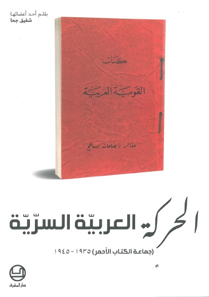الحركة العربية السرية-جماعة الكتاب الاحمر 1935-1945