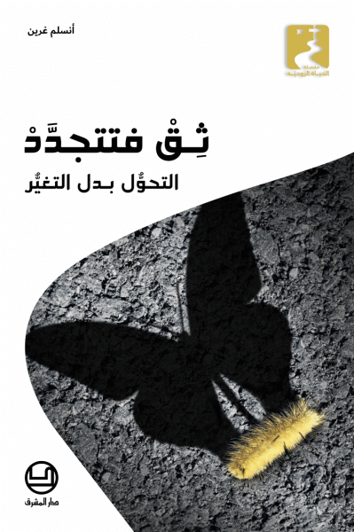 ثق فتتجدّد