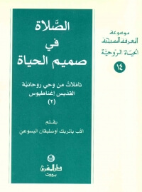 4خواطر فيلسوف في الحياة الروحية للقديس اغوسطينوس