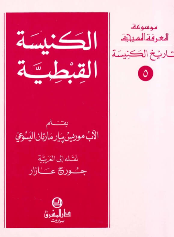 الكنيسة القبطية- تاريخ الكنيسة- 5