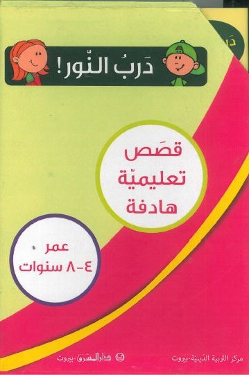 سلسلة درب النور 7 أجزاء+علبة