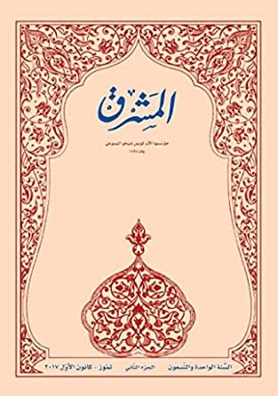 مجلة المشرق 2016 عددان بكتاب واحد
