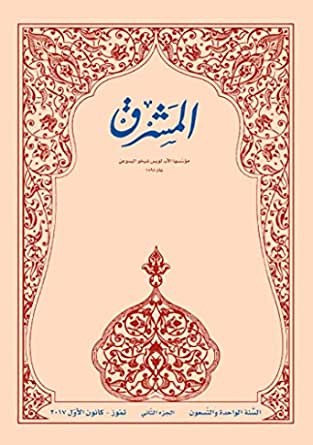 مجلة المشرق الجزء 1- كانون الثاني -حزيران 2017