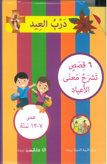 درب العيد 6 أجزاء+علبة