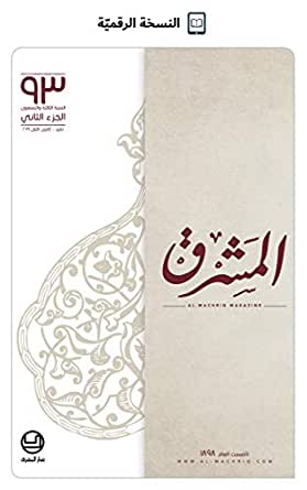 مجلة المشرق 2019 عددان بكتاب واحد-93-