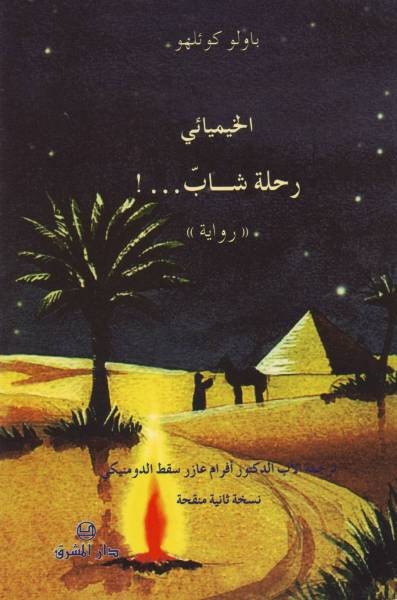 الخيميائي رحلة شاب
