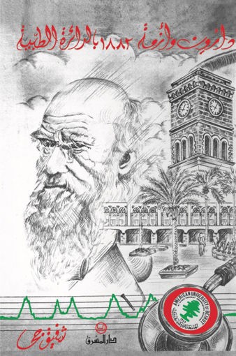 دارون وازمة 1882 بالدائرة الطبية