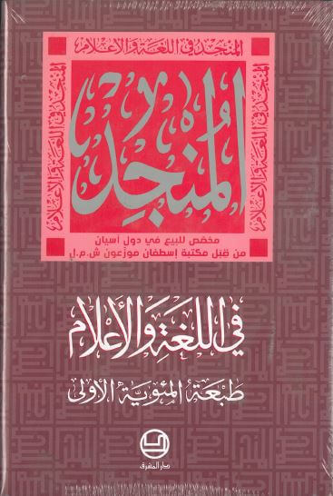 المنجد في اللغة والاعلام-طبعة اندونيسيا