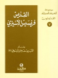 القديس فرنسيس الاسيزي- القديسون- 7