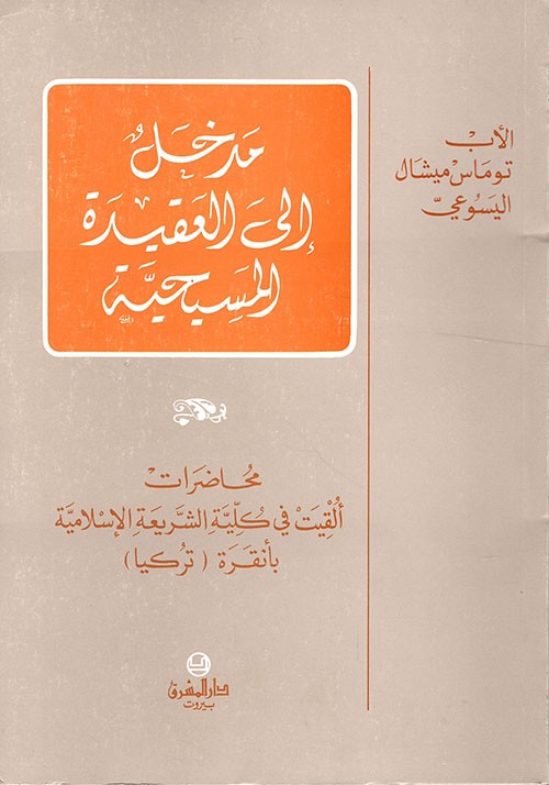مدخل الى العقيدة المسيحية