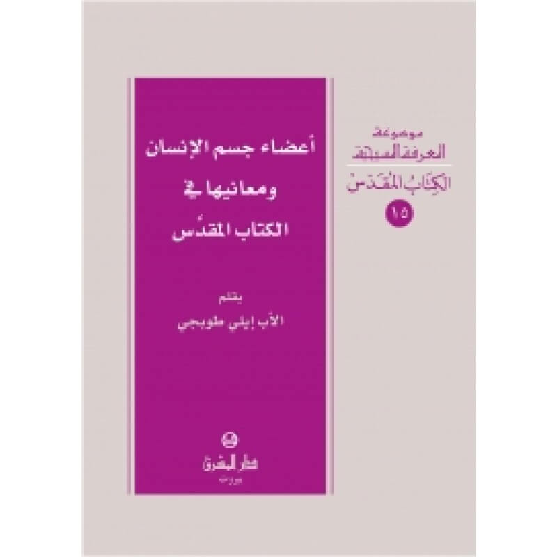 15- الكتاب المقدس-اعضاء جسم الانسان ومعانيها في الكتاب المقدس