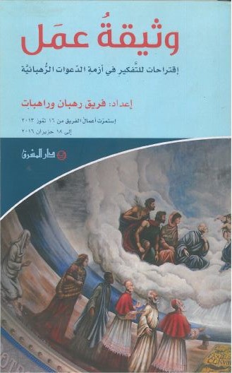وثيقة عمل-اقتراحات للتفكير في أزمة الدعوات الرهبانية