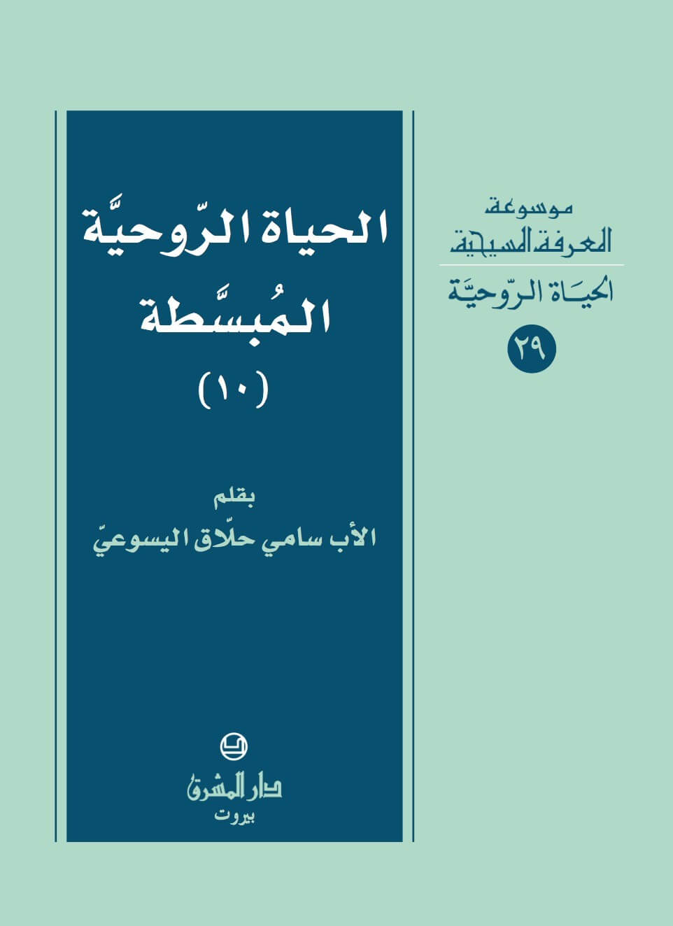الحياة الروحية 29: الحياة المبسطة-10