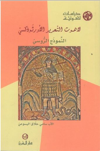 لاهوت التحرير الأورثوذكسي -النموزج الروسي