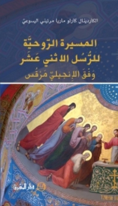 المسيرة الروحية للرسل الاثني عشر