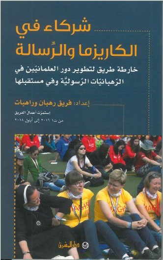 شركاء في الكاريزما والرسالة