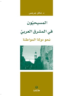 المسيحيون في المشرق العربي نحو دولة المواطنة