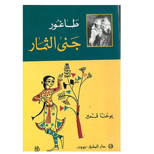 جنى الثمار-طاغور